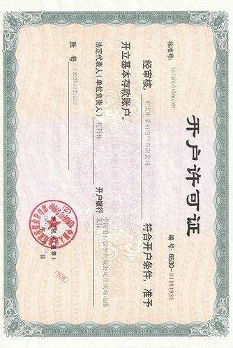 开户许可证