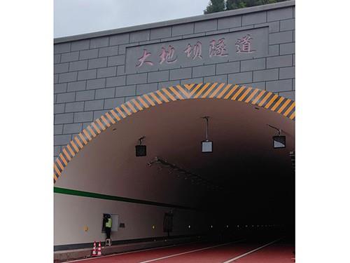 大地坝隧道