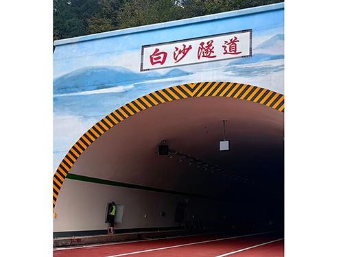 白沙隧道
