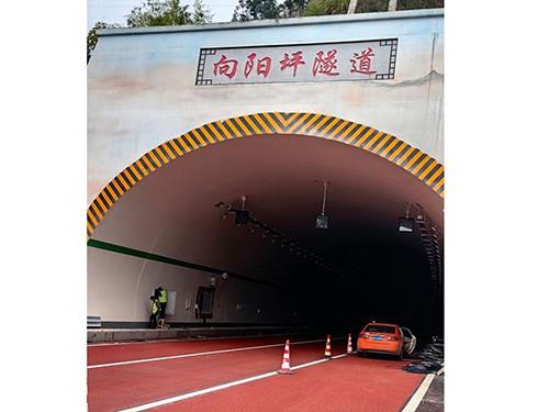 向阳坪隧道
