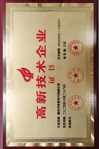 高新技术企业证书